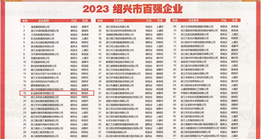 被艹视频黄色免费权威发布丨2023绍兴市百强企业公布，长业建设集团位列第18位